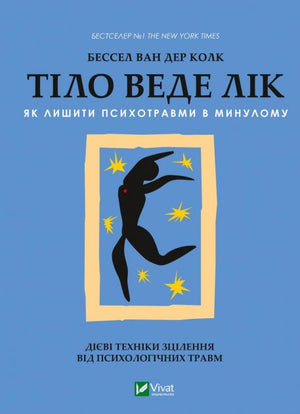 Обложка книги "Тіло веде лік" Колк ван дер Б о психотравмах, издание Sovabooks, украинская нон-фикшн психология