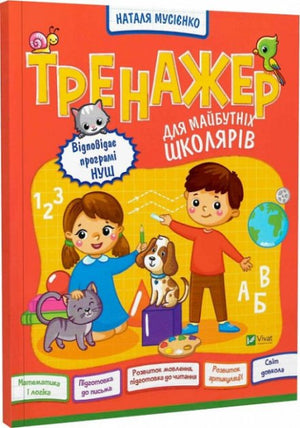 Детская книга "Тренажер для майбутніх школярів" Мусієнко Н.В. от Sovabooks, учебное пособие для подготовки детей к школе
