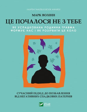 Книга "Це почалося не з тебе" Волінн М. о психології та родинних травмах, зображення обкладинки на білому фоні.