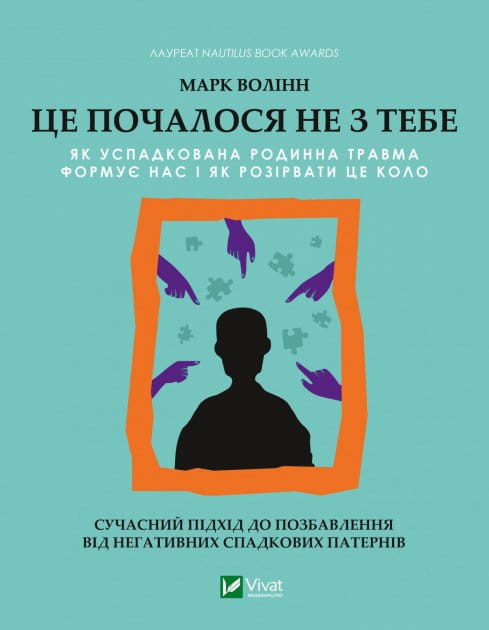 Обложка книги "Це почалося не з тебе" от Sovabooks — психологическая литература о наследственной семейной травме