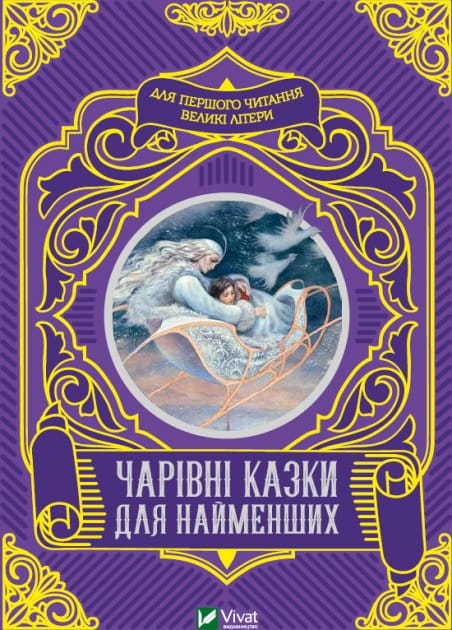 Детская украинская книга "Чарівні казки для найменших" от Sovabooks с яркой обложкой и иллюстрациями