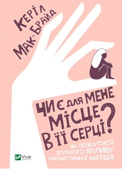 Обложка книги "Чи є для мене місце в її серці" от Sovabooks, роман для взрослых, украинская литература о любви.