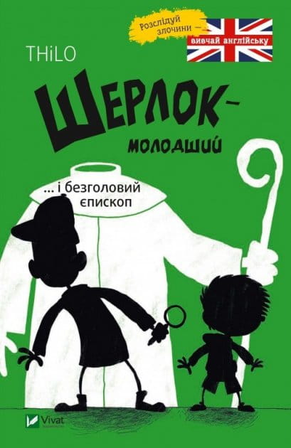 Детская книга "Шерлок молодший і безголовий єпископ" от Sovabooks, иллюстрация на обложке, яркая и привлекательная.