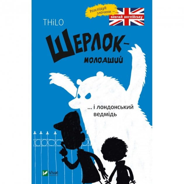 Дитяческая книга "Шерлок-молодший и лондонский медведь" от Sovabooks, иллюстрация на обложке, яркое оформление