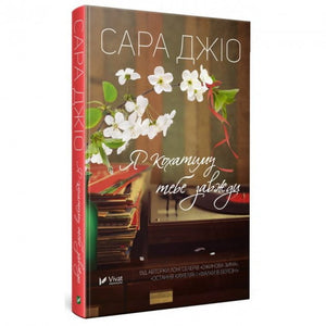 Обложка книги "Я кохатиму тебе завжди" автора Сара Джіо, украинский роман для взрослых о любви и романтике.