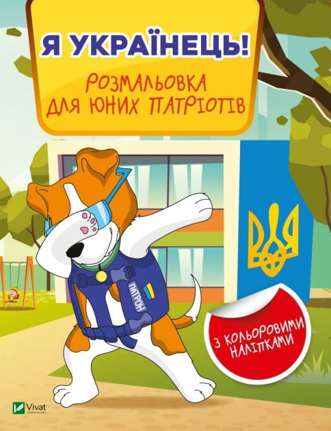 Детская раскраска "Я українець!" от Sovabooks, украинская книга для детей с патриотическими иллюстрациями