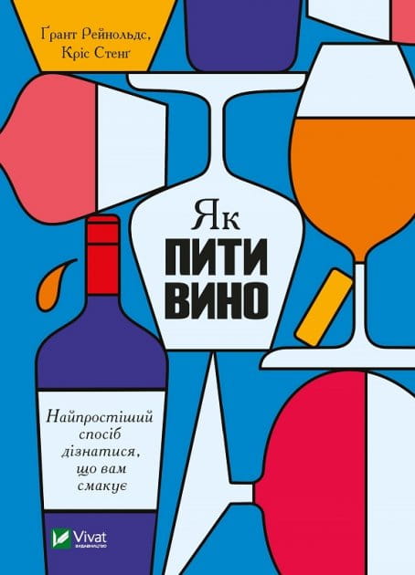 Книга "Як пити вино" від Sovabooks, українська нон-фікшн для хобі та подорожей, обкладинка з назвою та ілюстрацією вина.