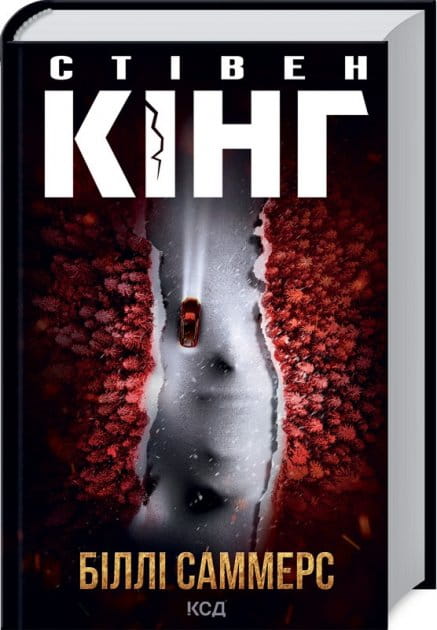 Обложка украинской книги "Біллі Саммерс" от Sovabooks, роман в жанре детектив, триллер и напряжённая фантастика.