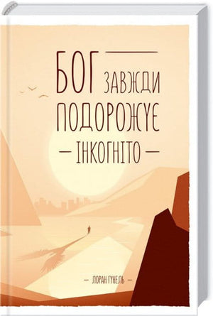 Украинская книга "Бог всегда путешествует инкогнито" Лоран Гунель о психологии, издана Sovabooks, обложка с названием на изображении.