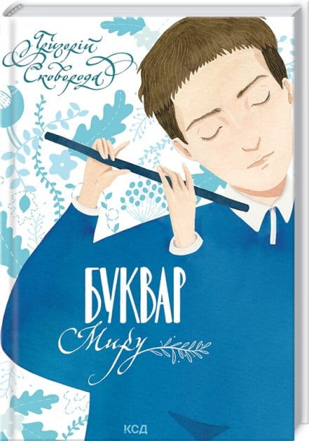 Детская книга для семейного чтения "Буквар миру" от Sovabooks, украинский учебник для малышей и начинающих читать.