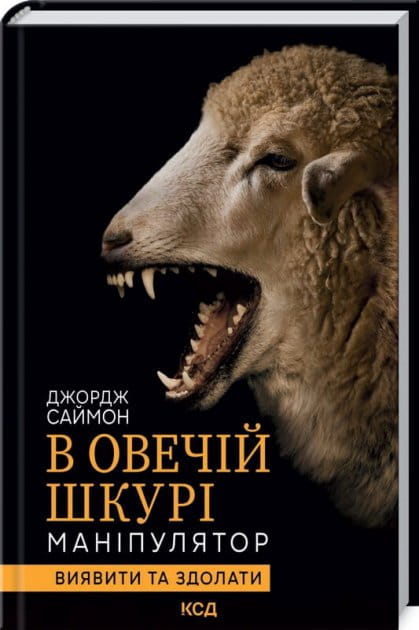 Психологическая книга "В овечій шкурі. Маніпулятор" от Sovabooks, украинская нон-фикшн, о выявлении и преодолении манипуляций