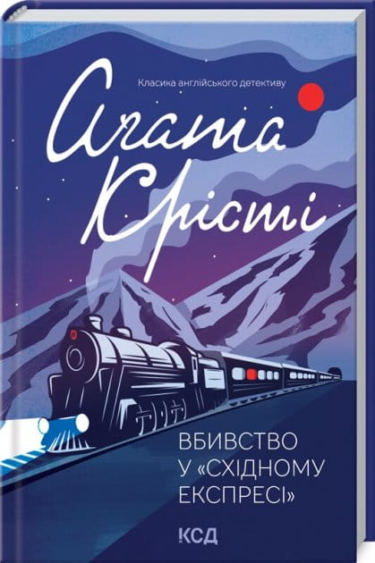 Обложка книги "Убийство у Східному експресі" український детектив трилер і загадка від Sovabooks