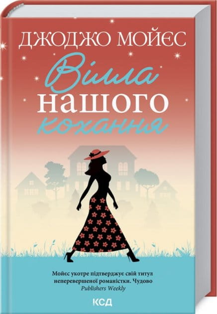 Обложка книги "Вілла нашого кохання" українського роману для дорослих, романтическая литература, Sovabooks