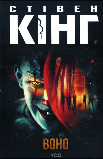 Книга Воно – Стівен Кінг | SOVABOOKS