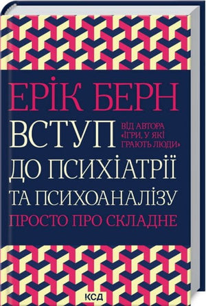 Обкладинка книги «Вступ до психіатрії та психоаналізу» Еріка Берна, українське видання з психології, на білому фоні.