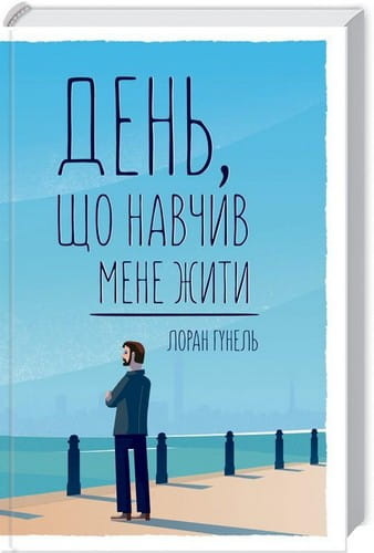 Книга "День, що навчив мене жити" від Sovabooks, українська нон-фікшн психологія, обкладинка з назвою і автором