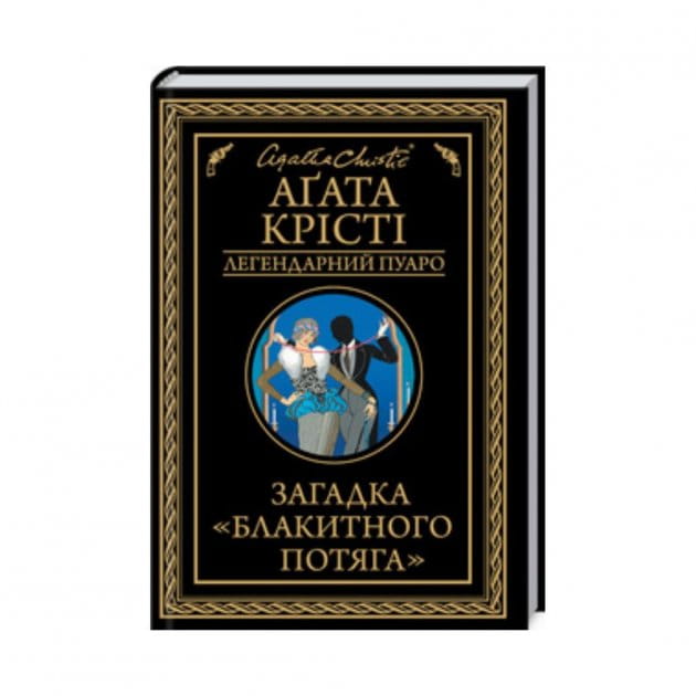 Обложка книги "Загадка Блакитного потяга" от Sovabooks, украинский роман в жанре триллер и детектив, с изображением на фоне.