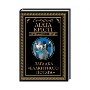 Обложка книги Загадка Блакитного потяга Агата Крісті, український детектив, трилер, suspense, вид з фронту