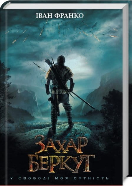 Современная украинская художественная книга "Захар Беркут" от Sovabooks, изображение обложки и страниц.