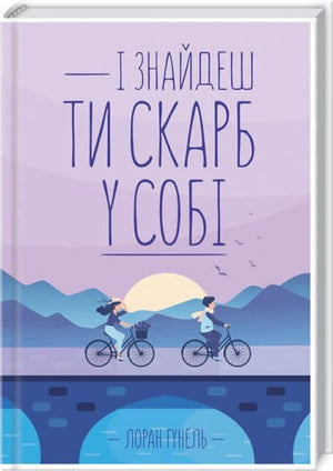Украинская книга по психологии «І знайдеш ти скарб у собі» Лоран Гунель, издана Sovabooks, изображение обложки.