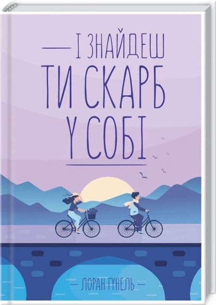 Обложка украинской книги по психологии "І знайдеш ти скарб у собі" от Sovabooks, изображение на белом фоне.