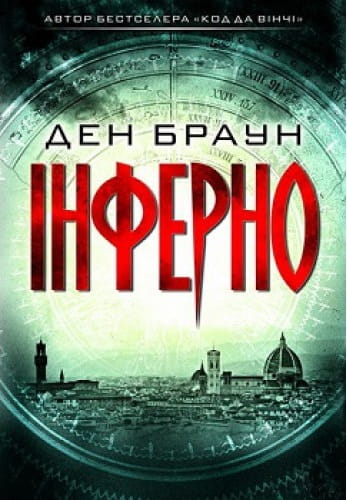 Обложка книги «Інферно» от Sovabooks — украинский роман в жанре фантастики, триллера и мистики с захватывающим сюжетом.