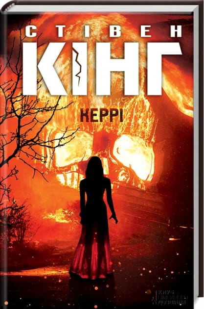 Обложка книги "Керри" украинский роман в жанре триллер и детектив, издаваемый Sovabooks, с изображением на фоне.
