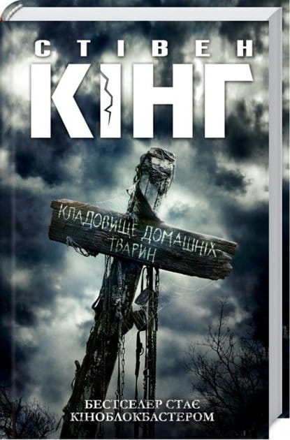 Обложка книги "Кладовище домашніх тварин" від Sovabooks, український роман у жанрі трилер і таємниця