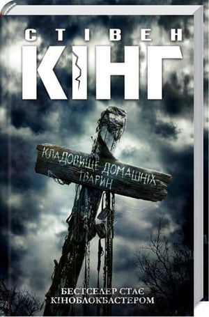 Обкладинка книги "Кладовище домашніх тварин" Кінг С., український роман у жанрі трилер та містика, з темним, загадковим дизайном.