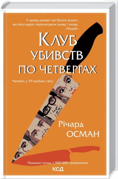 Обложка украинской книги "Клуб убийств по четвергах" от Sovabooks, жанр детектив, триллер и напряжённая фантастика