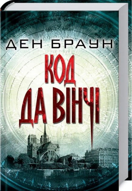 Украинская книга "Код да Винчи" Sovabooks, художественный роман в жанре мистический триллер и детектив, обложка.