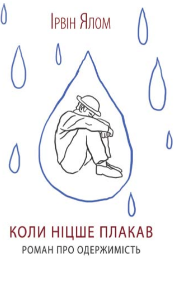 Обложка книги "Коли Ніцше плакав" украинская научная психологическая книга Sovabooks, изображение текста на обложке.