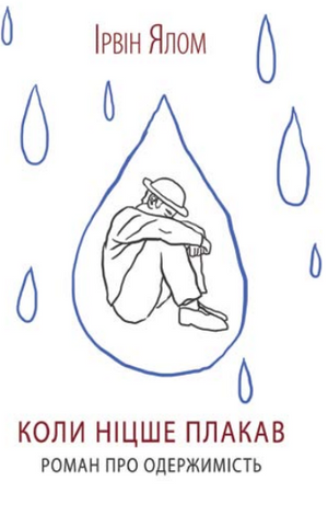 Обложка книги «Коли Ніцше плакав» Ирвин Д. Ялом, украинское издание по психологии, издана Sovabooks