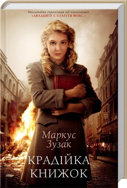 Современный украинский роман «Крадійка книжок» от Sovabooks, изображение обложки книги с ярким дизайном и названием.