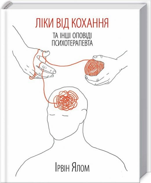 Книга "Ліки від коханя та інші оповіді психотерапевта" українська психологічна література від Sovabooks, обкладинка з назвою