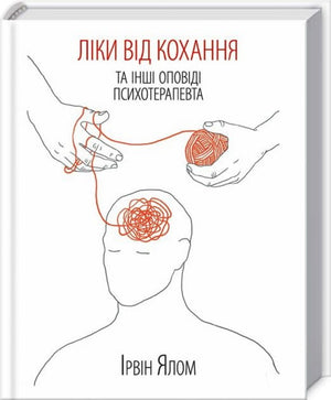 Книга "Ліки від коханя та інші оповіді психотерапевта" Ірвін Ялом, українське видання, психологія, тверда обкладинка