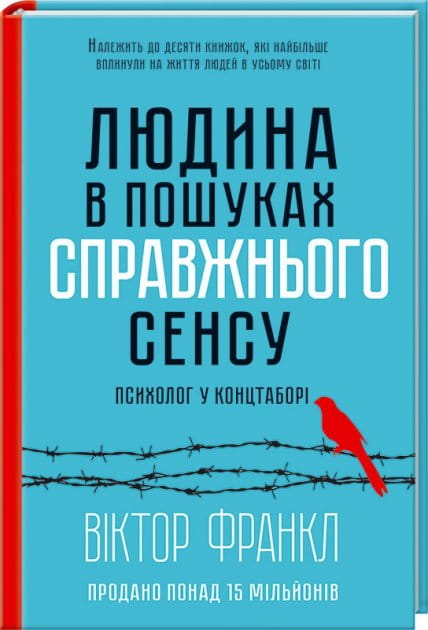 Обложка украинской нехудожественной книги "Людина в пошуках справжнього сенсу" по психологии, изданной Sovabooks.