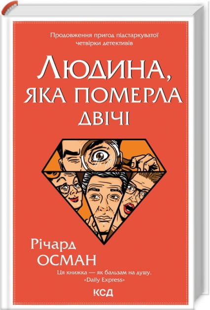Обложка украинской книги "Людина, яка померла двічі" от Sovabooks, изображение загадочной сцены, жанр триллер и саспенс.