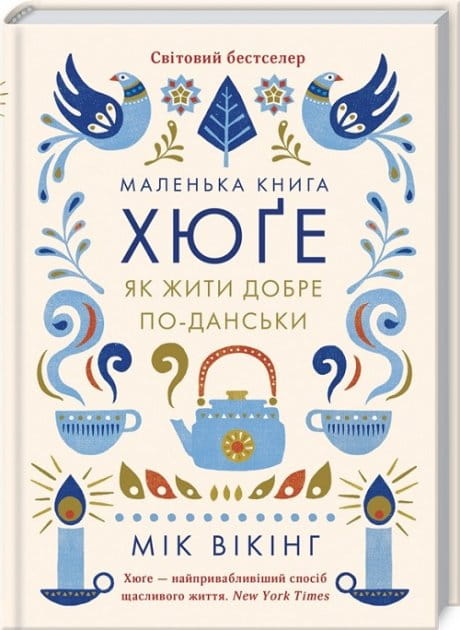 Маленькая книга "Хюґе. Як жити добре по-данськи" от Sovabooks, украинская книга по психологии и жизненным советам