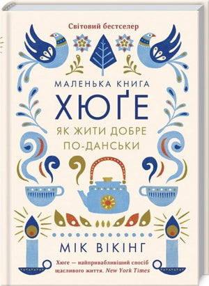 Маленькая книга «Хюґе. Як жити добре по-данськи» Майк Вікінг, психологическая книга Sovabooks, изображение обложки