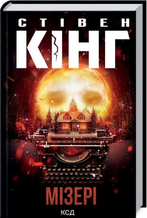 Обложка книги "Мізері" Стівена Кінга, український детективний роман у жанрі трилер і загадка, видавництва Sovabooks