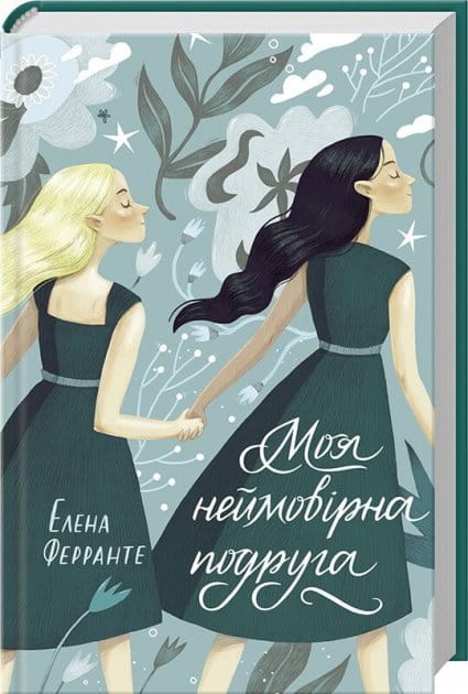 Обложка украинской книги "Моя неймовірна подруга" современная художественная литература от Sovabooks.