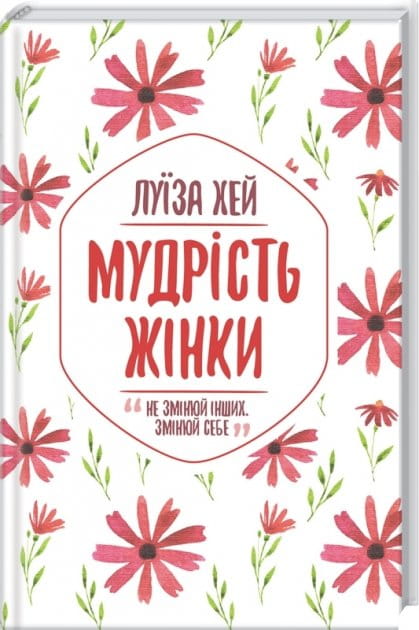 Обложка книги "Мудрість жінки" — украинская нон-фикшн по психологии, издана Sovabooks.