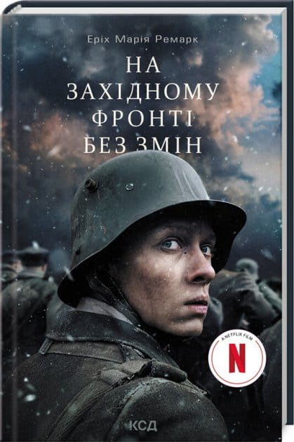 Книга "На Західному фронті без змін" — українська класика військової фантастики, видання Sovabooks, обкладинка з титулом