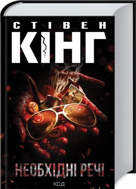 Обложка книги "Необхідні речі" от Sovabooks — украинский роман в жанре детектива, триллера и напряжённой фантастики.