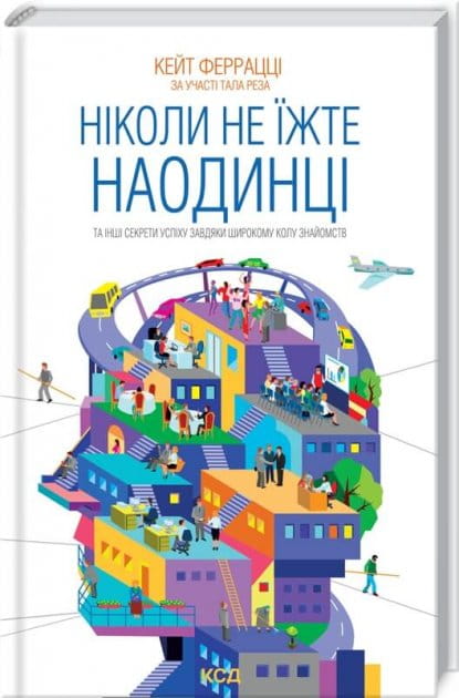 Обкладинка української книги "Ніколи не їжте наодинці" з психології, видавництва Sovabooks, теми успіху та соціальних зв'язків