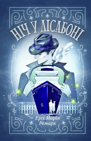Современный украинский роман "Ночь в Лиссабоне" Еріх Марія Ремарк, книга Sovabooks, изображение обложки.