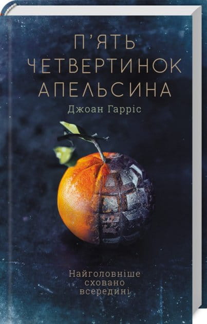 П'ять четвертинок апельсина — современная украинская художественная книга Sovabooks, изображение обложки и страниц