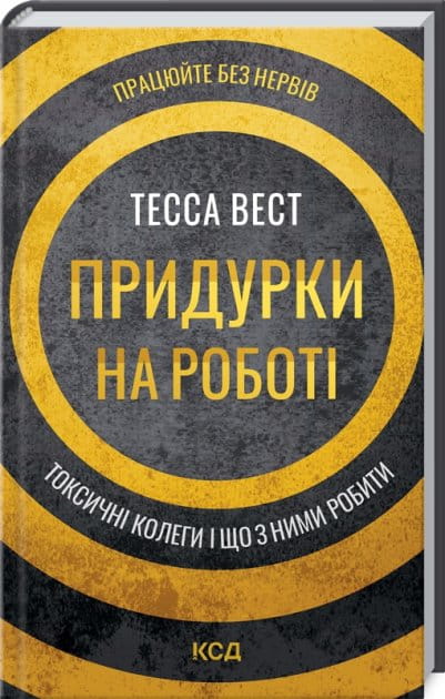 Книга "Придурки на роботі" от Sovabooks о токсичных коллегах и способах с ними справляться, изображение обложки в наличии