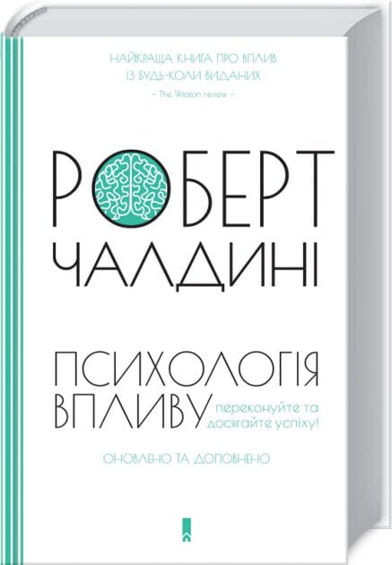 Книга "Психологія впливу" Sovabooks, обновленное издание с обложкой и внутренними страницами